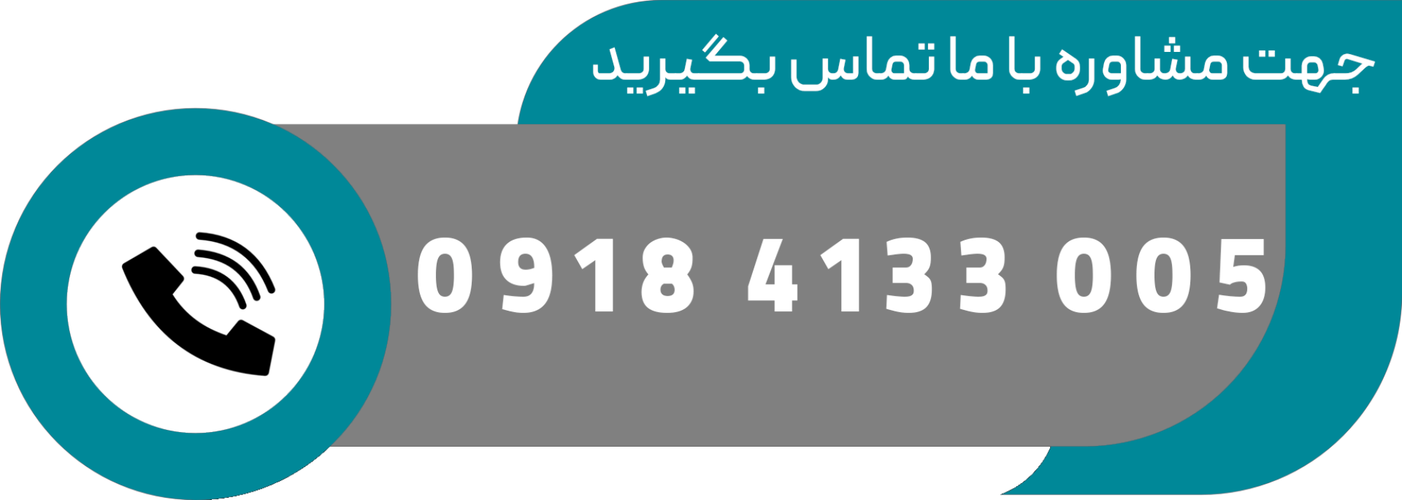 با ما تماس بگیرید